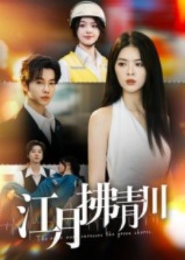 江月拂青川全集(大结局)