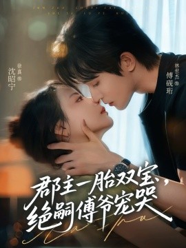郡主一胎双宝，绝嗣傅爷宠哭全集(大结局)
