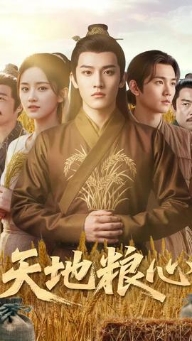 天地粮心全集(大结局)