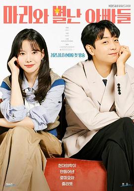 玛丽和古怪爸爸们第67集