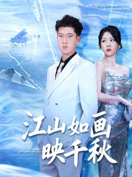 江山如画映千秋全集(大结局)