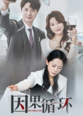 因果循环全集(大结局)