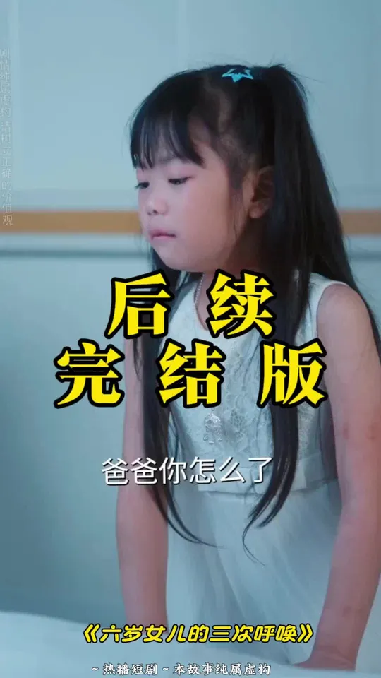六岁女儿的三次呼唤全集(大结局)