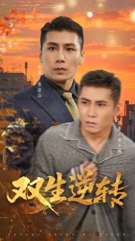 双生逆转全集(大结局)