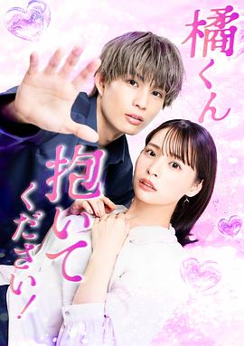 橘君抱紧我吧！第02集