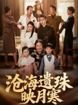 沧海遗珠映月寒第49集