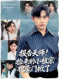 报告天师捡来的小祖宗把豪门掀了全集(大结局)