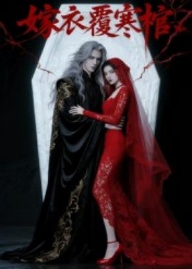 嫁衣覆寒棺全集(大结局)