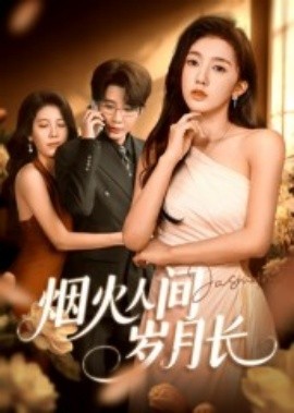 烟火人间岁月长全集(大结局)