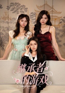 继承者的游戏全集(大结局)