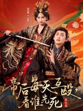 帝后每天互殴，看谁先死第二季第71集