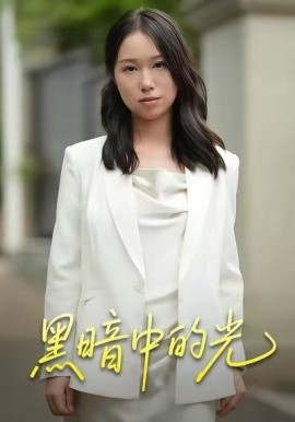 黑暗中的光全集(大结局)