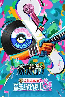 音乐缘计划220251017