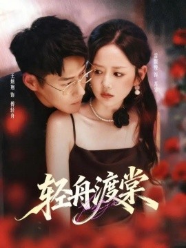 轻舟渡棠全集(大结局)