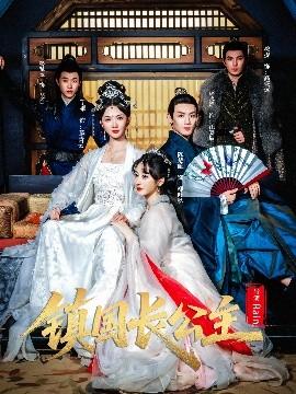 镇国长公主全集(大结局)