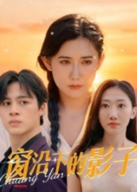 窗沿下的影子全集(大结局)