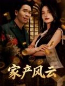 重生后我败光百亿家产&家产风云全集(大结局)