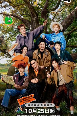 现在就出发第三季20251201