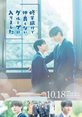 修学旅行时被分进了合不来的组第04集