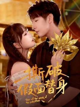 撕破假面替身全集(大结局)