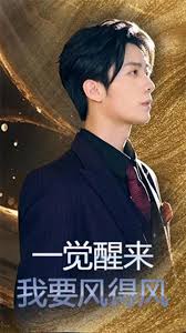 一觉醒来我要风得风全集(大结局)