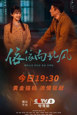 依依向北风第01集