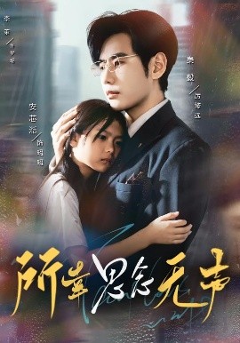 所幸思念无声全集(大结局)