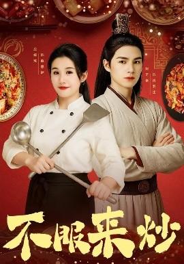 不服来炒全集(大结局)