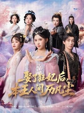 娶了狂妃后，本王人间历凡尘全集(大结局)