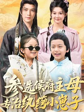 参选侯府主母专治纨绔小崽子第54集