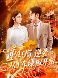 重生95逆袭从十车辣椒开始全集(大结局)