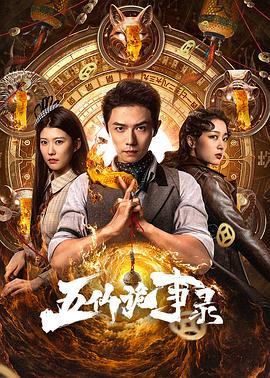 五仙诡事录第01集