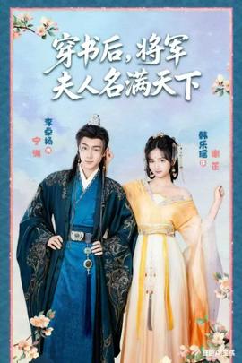 穿书后将军夫人名满天下全集(大结局)