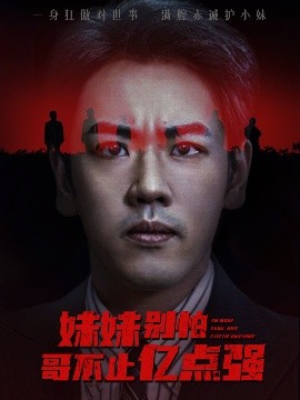 妹妹别怕哥不止亿点强全集(大结局)