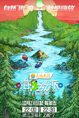 嗨放派·生存对战季20251024先导片