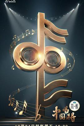 中国唱将20251024