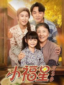 小福星第二季全集(大结局)