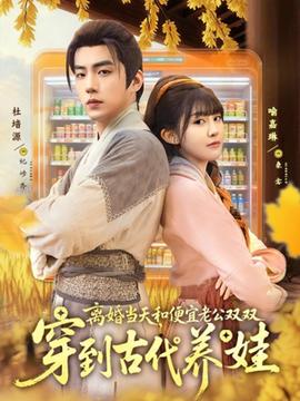 离婚当天，和便宜老公双双穿到古代养娃全集(大结局)