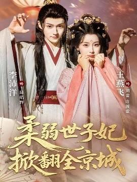 柔弱世子妃掀翻全京城全集(大结局)