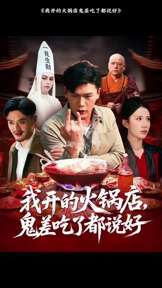 我开的火锅店鬼差吃了都说好全集(大结局)