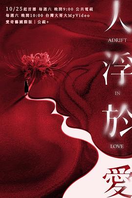 人浮于爱第11集