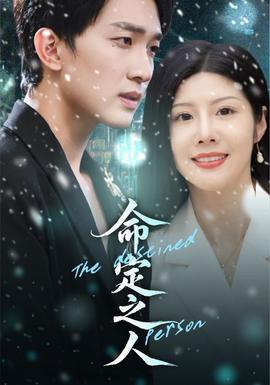命定之人全集(大结局)