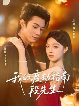 我的渡劫指南段先生全集(大结局)