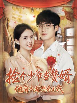 捡个少爷当赘婿，他每天都想亲亲我全集(大结局)