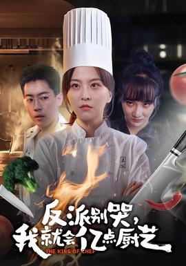 反派别哭，我就会亿点厨艺全集(大结局)