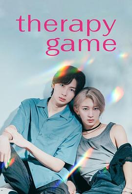疗伤游戏第01集