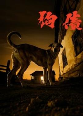 狗债短剧版全集(大结局)