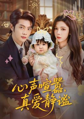心声喧嚣，真爱静谧全集(大结局)