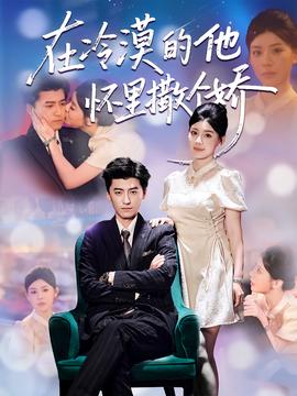 在冷漠的他怀里撒个娇全集(大结局)