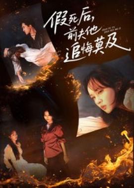 假死后，前夫他追悔莫及全集(大结局)